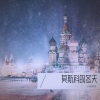张同学呀 - 莫斯科的雪