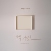 Sogak Sogak、朴载正 - 아직, 우린 (我们, 依旧)(Not Yet We…)