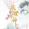 檀烧 - 风情万种