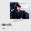 王雨缦 - 如愿