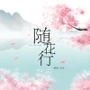 纲的、诗生 - 随花行