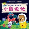 天蓬小乖PiggieWingy - 001小熊很忙童谣 第1辑：小小宇航员