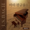클래식박스 (Classic Box) - 24개의 전주곡과 푸가 - 1번 C장조, Bwv 846 (24 Preludes And Fugues - No.1 In C Major, BWV 846)