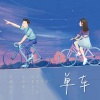 堇墨安歌、陆吾K - 单车
