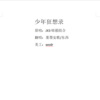堇墨安歌、东西 - 少年狂想录 (少年不想录版)