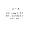 堇墨安歌 - 一念千年