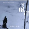 温瞳、大挽妹 - 守国门