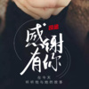 司念 - 为你，我付出这么的多 (BGM：掏了心掏了肺)
