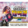 韩国群星 - 보릿고개 (BOLIT GOGAE)