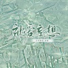 涵十六、夜辰、梵苏子、小羊JUN吖、凯乐Kailer - 被爱妄想(Erotomania)
