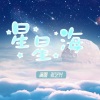 张艺兴 - 星星海