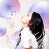 杨紫怡 - 天鹅丝绒 (伴奏)
