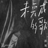郭旭 - 姚佩佩