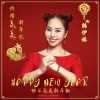 韩伊妹 - 兔年 快乐兔兔新年歌