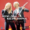 Πέγκυ Ζήνα、Κωστας Τουρνας - Oti Onirevomaste Ginete