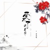 莫逸雯 - 爱不了还在想