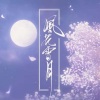 逆旅凡客 - 那一场风花雪月的事