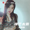 依邦妮《完全符合向日葵的花语》[MP3/LRC]