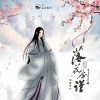 山止川行、鸡蛋仔仔 - 落花剑谱