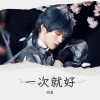 胡皇 - 一次就好