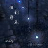 沈小葱 - 回到原点