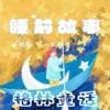 雨眉有音 - 格林童话1-青蛙王子