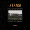 快乐老家 - 八分酷