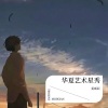 姜威辰 - 中华我的家