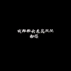 南樱 - 哦那那会老鼠MM