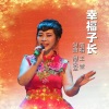 伊人家乡 - 幸福子长
