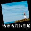无糖咖啡 - 等你等到我心痛
