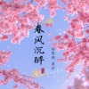 夏宇 - 春风沉醉的夜晚
