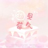 酒酒OvQ - 橘里莓气——广播剧《橘里莓气》ED