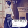 默默Aimo - 爱过我也伤了我
