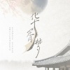 李明霁、落星无痕 - 华胥梦
