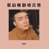 雷启明 - 过火