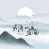 今晚打老虎 - 天涯一壶酒