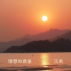 艾美 - 理想如晨星