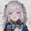 あぷLiZこっと、初音ミク、歌愛ユキ、音街ウナ - 初雪の音 (feat. 初音ミク, 歌愛ユキ & 音街ウナ) (初雪的声音)