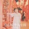 金之颖 - 亲亲大宝贝