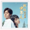 浅笑安然 - 所以少年人