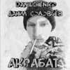 DANILCHENKO、Данил Соловьёв - Акрабат (Explicit)