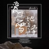 沈栎 - 爱是在雪地写诗