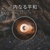 レイキヒーリングユニット - 魂は愛の器