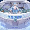 春山晓、仙狐小姐、Double_L、小雪人、洛小叉sicver - 不思议星球 (剧情版)