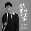 冯鑫阳 - 想和你成个家 (深情版)