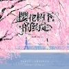 沉醉 - 樱花树下的约定