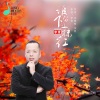 李青《谁留下的一抹红 (男版)》[MP3/LRC]