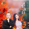 李青、王馨《谁留下的一抹红 (对唱版)》[MP3/LRC]