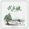 灰太狼大王OK! - 武家坡 (王宝钏)